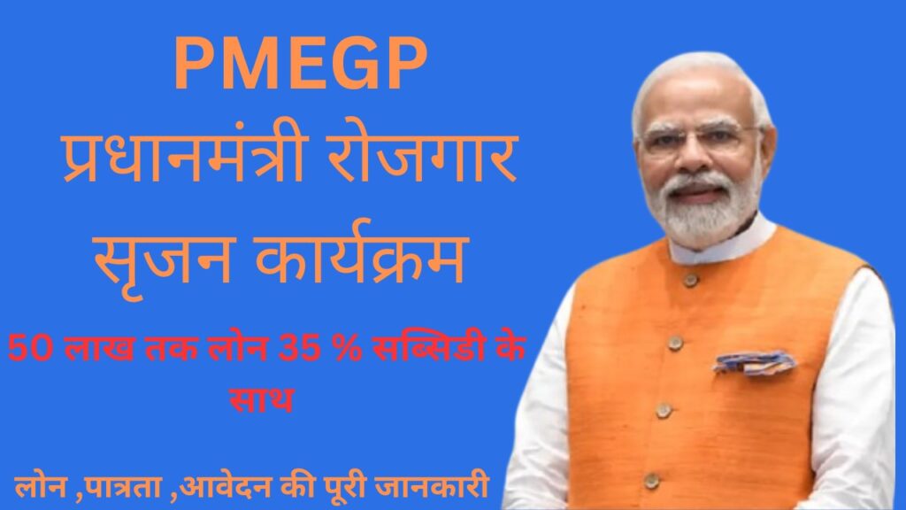 प्रधानमंत्री रोजगार सृजन कार्यक्रम के अंतर्गत महासमुंद में शीघ्र ही रोजगार सृजन प्रधानमंत्री-रोजगार-सृजन-कार्यक्रम