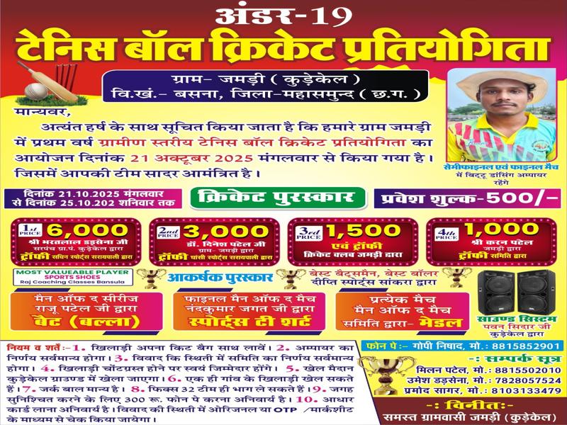 ग्राम जमड़ी में ग्रामीण स्तरीय टेनिस बॉल क्रिकेट प्रतियोगिता का भव्य आयोजन jamdi cricket image