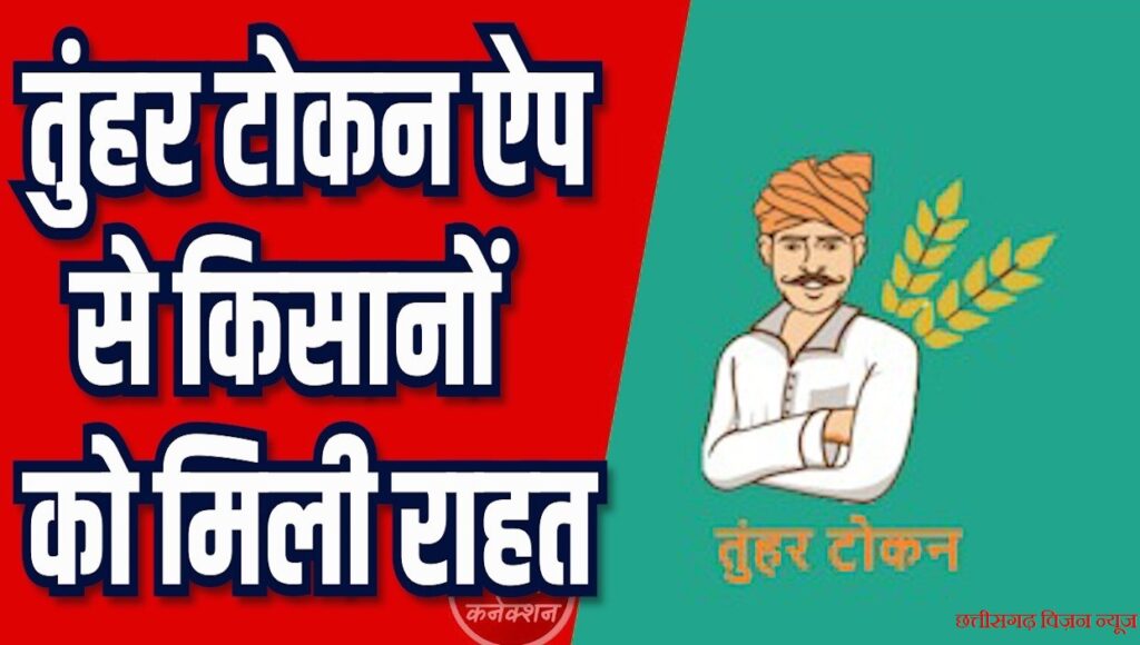 महासमुंद में धान खरीदी में नई व्यवस्था लागू टोकन तुहर ऐप से घर बैठे मिलेंगे Token app image