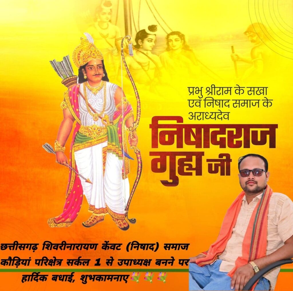 पिथौरा: शिवरीनारायण केवट (निषाद) समाज में हंसराज निषाद बने उपाध्यक्ष, समाज में हर्ष। केवट hans