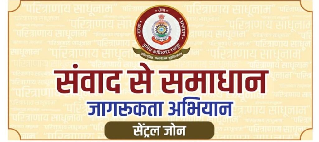 संवाद raipur police