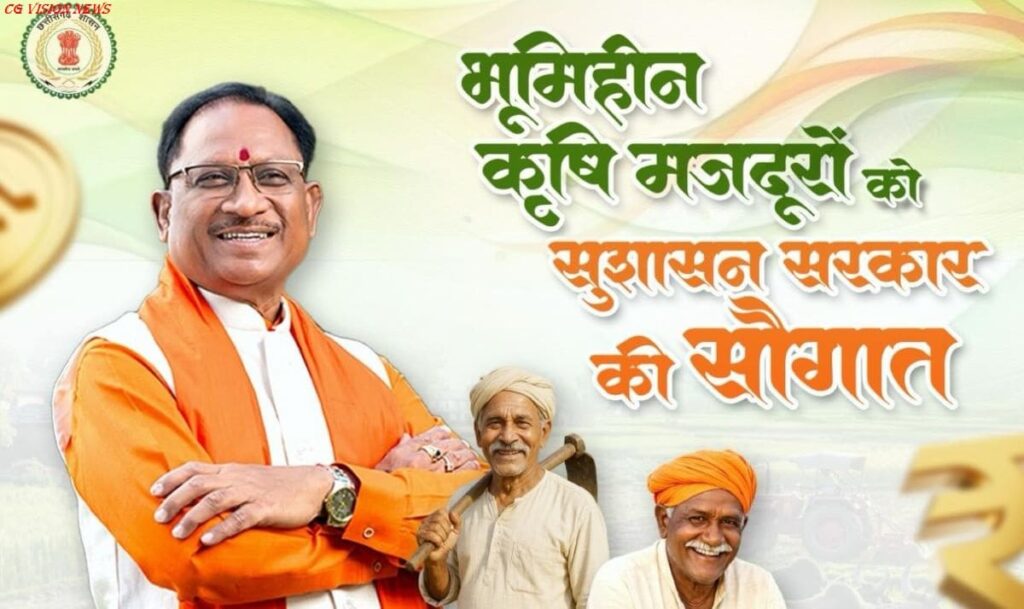 रायपुर: 25 मार्च को भूमिहीन कृषि मजदूरों के खातों में ट्रांसफर होंगे 495 करोड़ रुपये। भूमिहीन cg cm