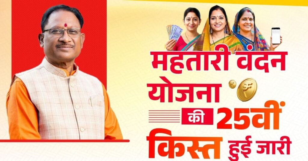 रायपुर: अंतर्राष्ट्रीय महिला दिवस पर महतारी वंदन योजना की 25वीं किस्त जारी। महतारी mahtari vandan yojna