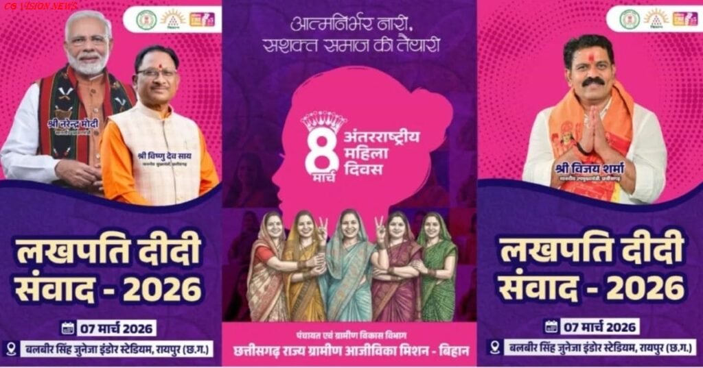 रायपुर: आजीविका मिशन ‘बिहान’ द्वारा “लखपति दीदी संवाद–2026” का आयोजन किया गया। बिहान mahila diwas image