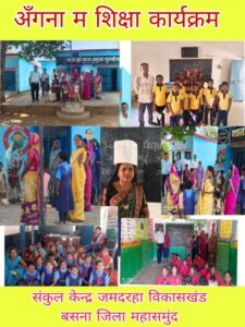 ‘अंगना म शिक्षा’ कार्यक्रम