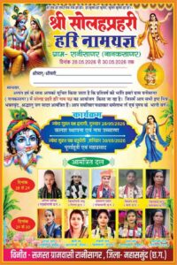 रानीसागर श्री सोलहप्रहरी हरि नाम यज्ञ