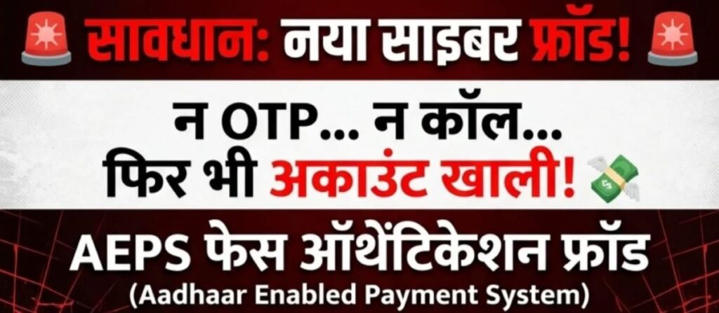 AEPS AEPS फेस ऑथेंटिकेशन फ्रॉड