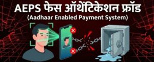 AEPS AEPS फेस ऑथेंटिकेशन फ्रॉड