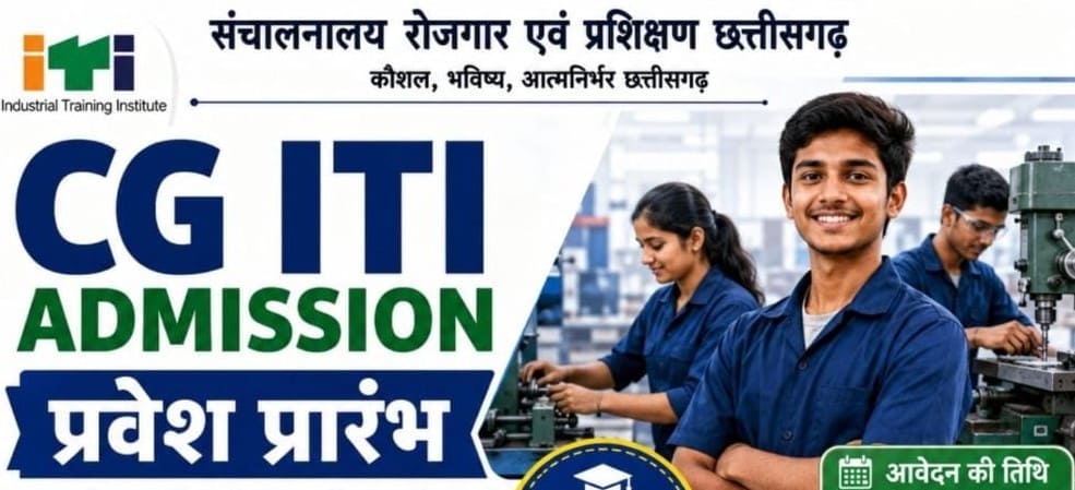 महासमुंद: CG ITI एडमिशन 15 जून तक ऑनलाइन आवेदन, युवाओं को मिलेगा कौशल और रोजगार का अवसर। ITI Admission