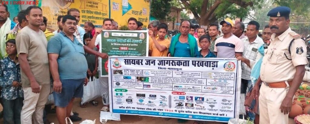 महासमुंद: Cyber अपराध जन जागरूकता अभियान,1500 से अधिक लोग हुए लाभान्वित। Cyber जागरूकता अभियान