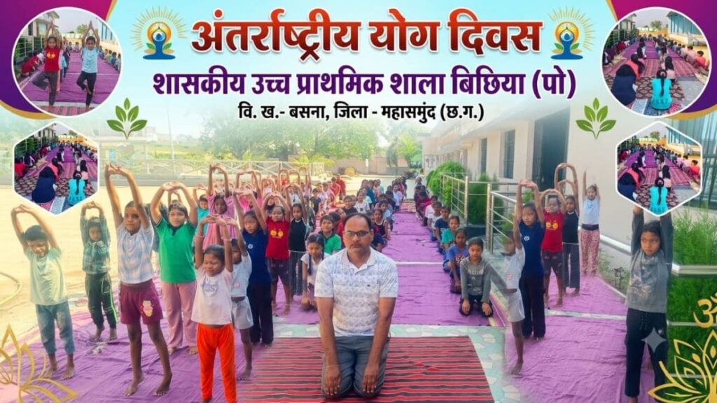 बसना: शासकीय उच्च प्राथमिक शाला बिछिया में उत्साहपूर्वक अंतर्राष्ट्रीय योग दिवस मनाया गया। बिछिया स्कूल योग दिवस