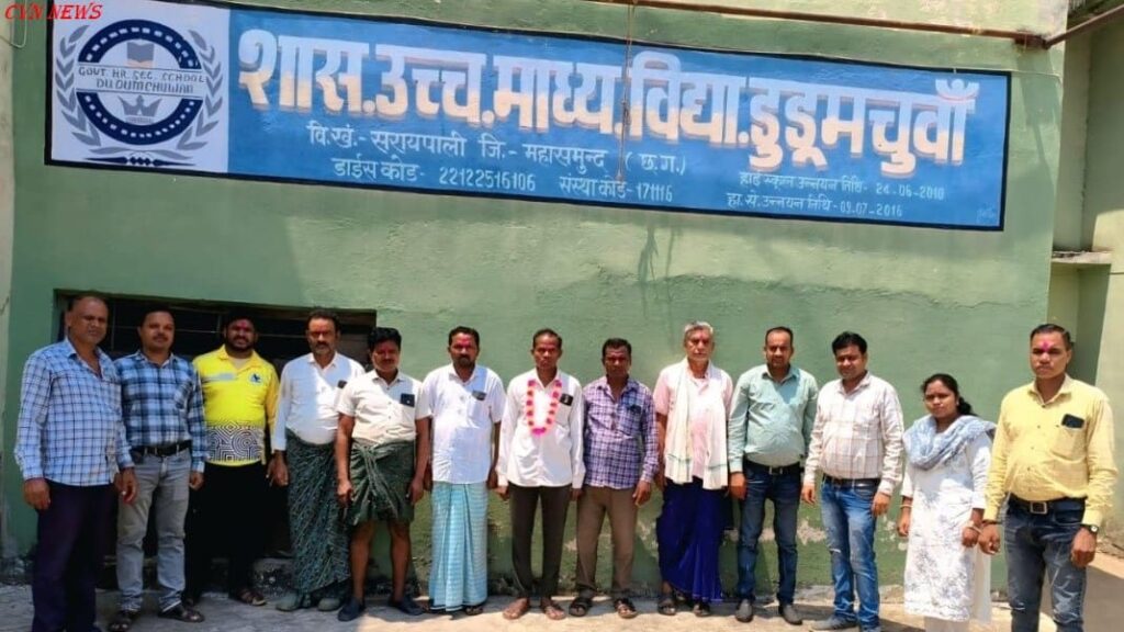 डुडूमचुवाँ शाला प्रबंधन समिति