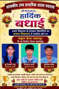 पथरला प्रयास में चयन