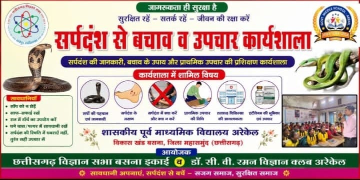 बसना: अरेकेल में सुरक्षित शनिवार के तहत सर्पदंश जागरूकता कार्यशाला आयोजित। अरेकेल सुरक्षित शनिवार