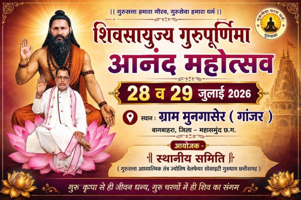 मुनगाशेर गुरु पूर्णिमा महोत्स