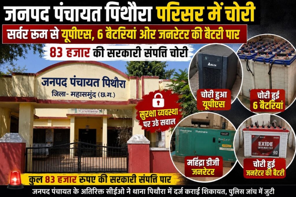 पिथौरा: जनपद पंचायत पिथौरा के सर्वर रूम में चोरी, 83 हजार की सरकारी संपत्ति पार। जनपद पंचायत पिथौरा
