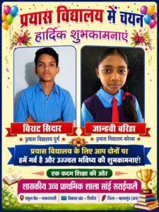 साईं सरायपाली प्रयास विद्यालय में चयन