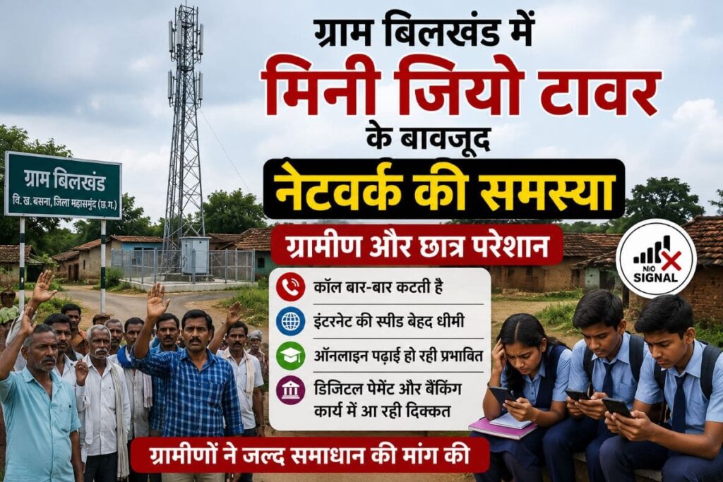 बिलखंड जियो नेटवर्क की समस्या