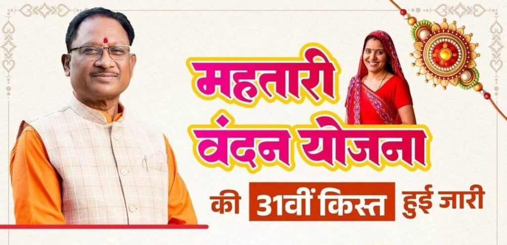 महतारी वंदन योजना की 31वीं किस्त