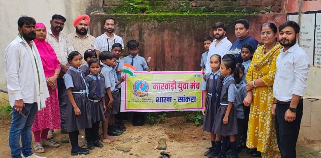 बसना: सांकरा में स्वतंत्रता दिवस पर मारवाड़ी युवा मंच ने पेश की सेवा और पर्यावरण संरक्षण की मिसाल। मारवाड़ी युवा मंच सांकरा