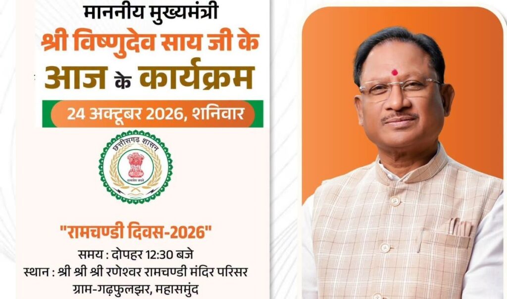 बसना: मुख्यमंत्री श्री विष्णुदेव साय आज गढ़फुलझर में, रामचंडी दिवस समारोह में होंगे शामिल। मुख्यमंत्री विष्णु देव साय