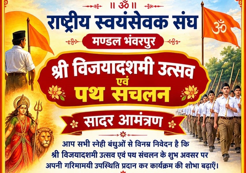 बसना: भंवरपुर में 30 अक्टूबर को राष्ट्रीय स्वयंसेवक संघ(RSS) का विजयादशमी उत्सव एवं पथ संचलन। RSS पथ संचलन