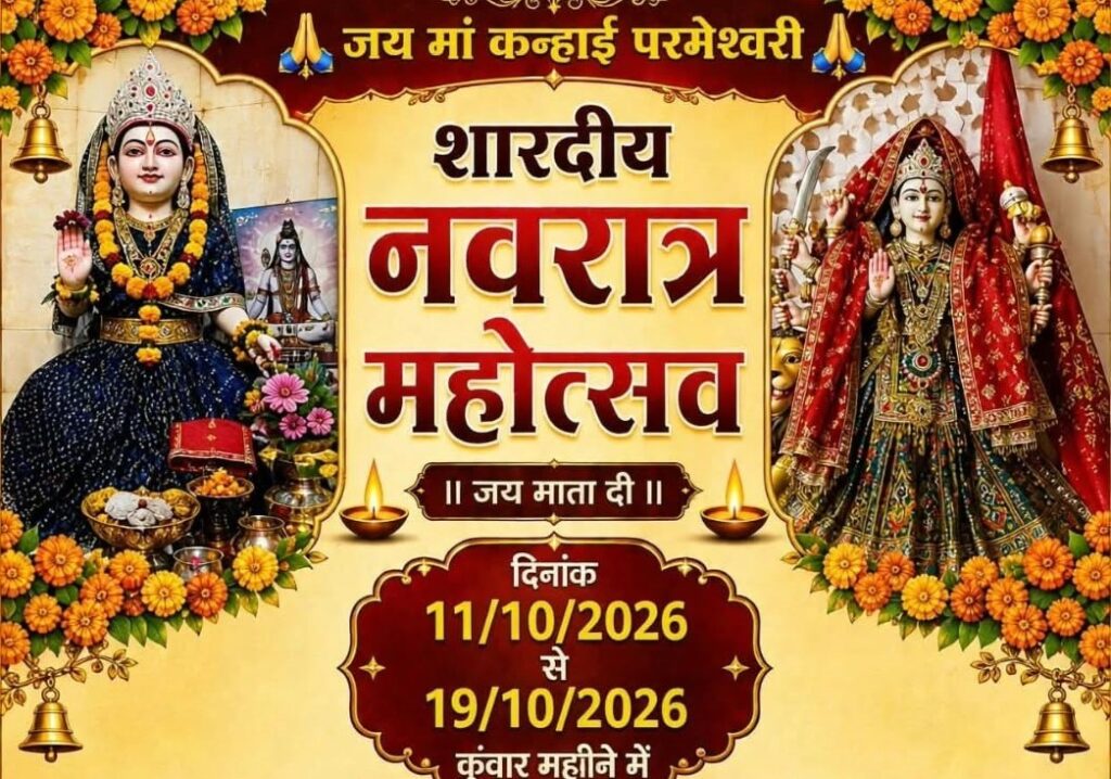 मां कन्हाई परमेश्वरी मंदिर महासमुंद