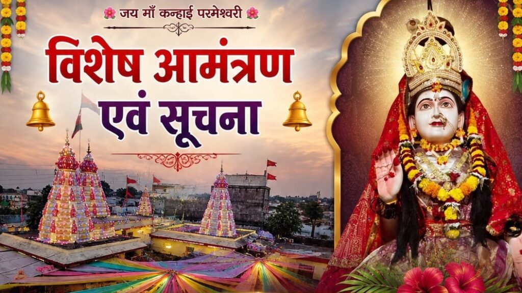 मां कन्हाई परमेश्वरी